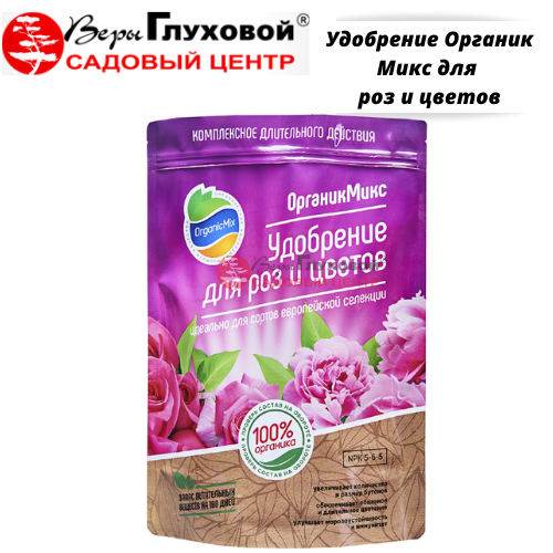 Удобрение Органик Микс для роз и цветов 2,8кг